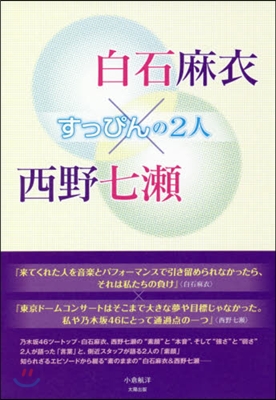 白石麻衣&#215;西野七瀨 すっぴんの2人