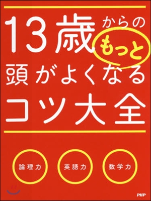 13歲からのもっと頭がよくなるコツ大全