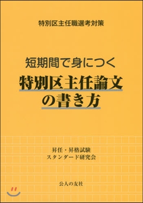 短期間で身につく特別區主任論文の書き方