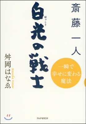 齋藤一人 白光の戰士 