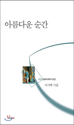 아름다운 순간