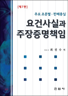 요건사실과 주장증명책임