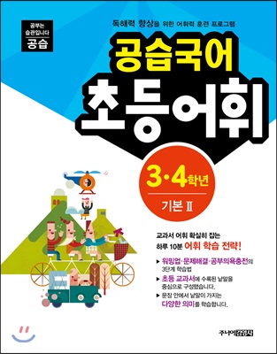 공습국어 초등어휘 3.4학년 기본 2 (어휘력 B-2)