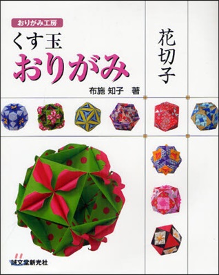 くす玉おりがみ花切子