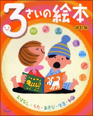 3さいの繪本 おはなし.うた.あそび.生活.知識