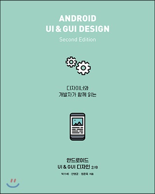 안드로이드 UI & GUI 디자인 2/e