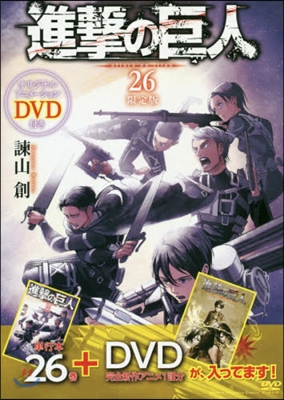 進擊の巨人 26 DVD付き限定版