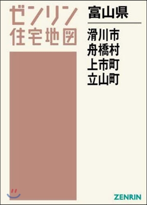 富山縣 滑川市.舟橋村.上市町