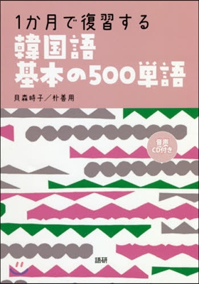 1か月で復習する韓國語基本の500單語