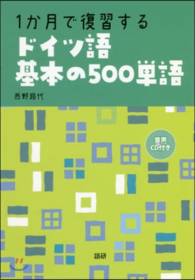 1か月で復習するドイツ語基本の500單語