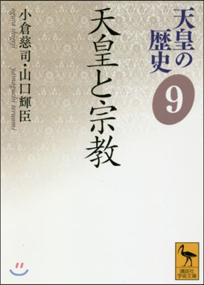 天皇の歷史(9)天皇と宗敎