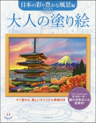 大人の塗り繪 日本の彩り豊かな風景編