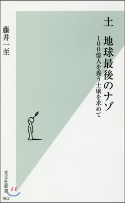 土 地球最後のナゾ 