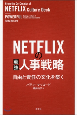 NETFLIXの最强人事戰略