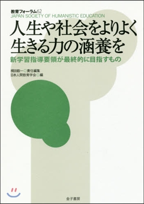 人生や社會をよりよく生きる力の涵養を