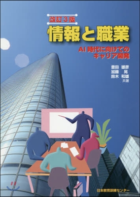 情報と職業 改訂3版 AI時代に向けての