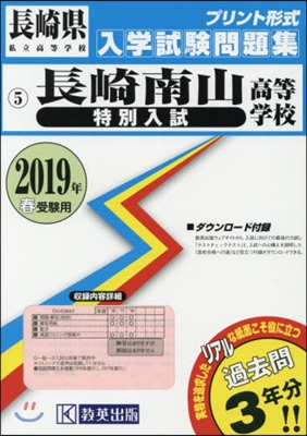 ’19 長崎南山高等學校 特別入試