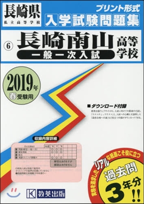 ’19 長崎南山高等學校 一般一次入試