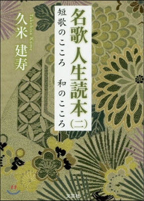 名歌人生讀本(2)短歌のこころ和のこころ