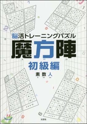 腦活トレ-ニングパズル魔方陣 初級編