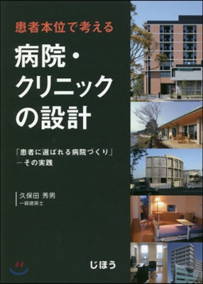 患者本位で考える病院.クリニックの設計