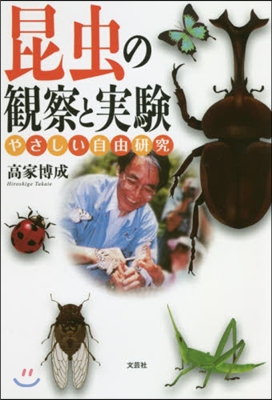 昆蟲の觀察と實驗 やさしい自由硏究