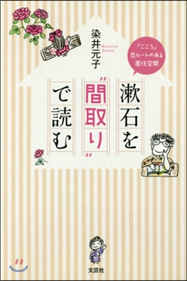 漱石を“間取り”で讀む 