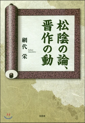 松陰の論,晋作の動