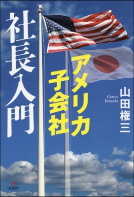 アメリカ子會社社長入門