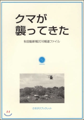 クマが襲ってきた 秋田魁新報2016報道