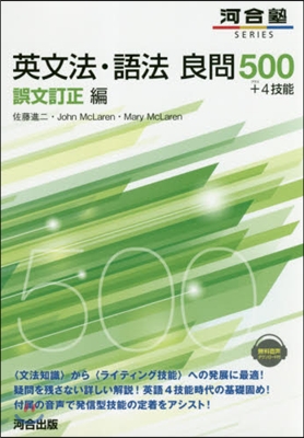 英文法.語法良問500＋4技能 誤文訂正編