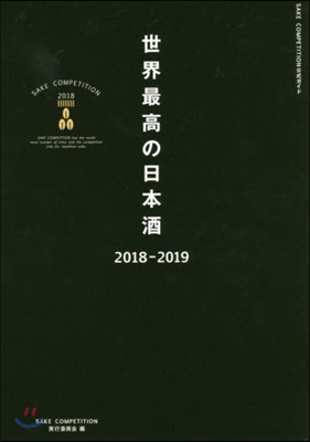 世界最高の日本酒 2018-2019