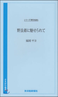 野良着に魅せられて