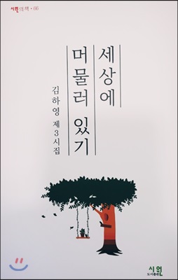 세상에 머물러 있기