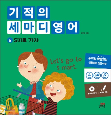 기적의 세마디 영어 6 S마트 가자 (Let’s go to S mart) (CD1장(MP3파일+동영상)/양장)