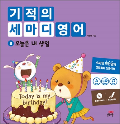 기적의 세마디 영어 8 오늘은 내 생일 (Today is my birthday!) (CD1장(MP3파일+동영상)/양장)