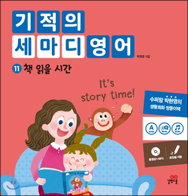 기적의 세마디 영어 11 책 읽을 시간 (It’s story time!) (CD1장(MP3파일+동영상)/양장)