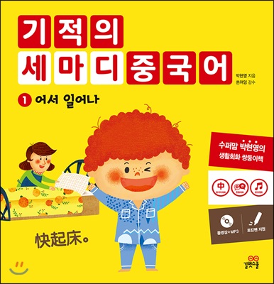 기적의 세마디 중국어 1 어서 일어나