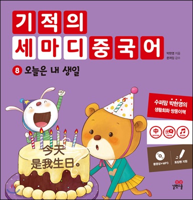 기적의 세마디 중국어 8 오늘은 내 생일