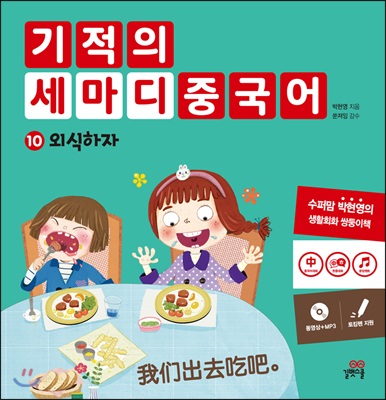 기적의 세마디 중국어 10 외식하자