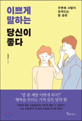 [중고-상] 이쁘게 말하는 당신이 좋다