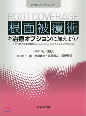 根面被覆術を治療オプションに加えよう!