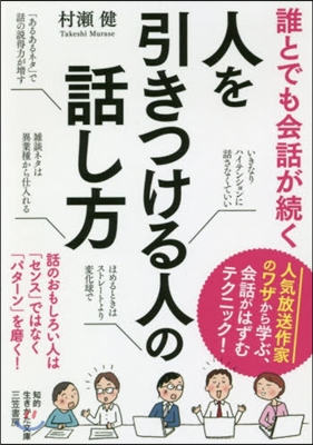 誰とでも會話が續く 人を引きつける人の話し方