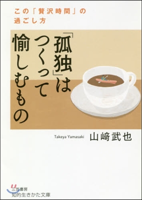 「孤獨」はつくって愉しむもの