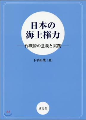 日本の海上權力－作戰術の意義と實踐－