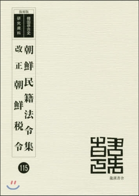 朝鮮民籍法令集/改正朝鮮稅令