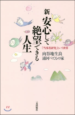 新 安心して絶望できる人生 「當事者硏究