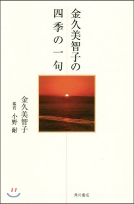 金久美智子の四季の一句