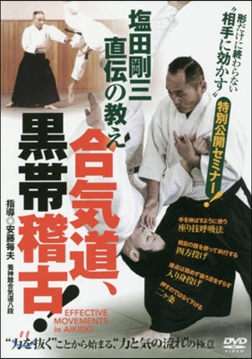 DVD 合氣道,黑帶稽古!