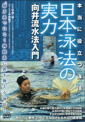 DVD 日本泳法の實力 向井流水法入門